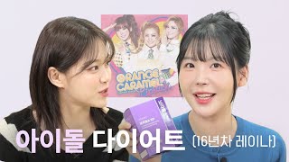 16년차 아이돌이 알려주는 다이어트 필수템 (feat. 한 여름 밤의 꿀언니 레이나 🍯)