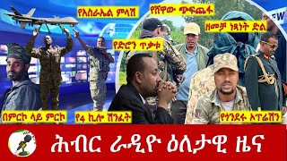 Hiber Radio Daily Ethiopia News Oct 26,2024 | ሕብር ራዲዮ ዕለታዊ ዜና