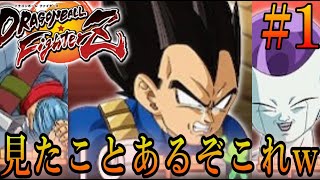 【DBFZ】おいDBTBここも流用なんかい！！wwドラゴンボールファイターズ実況1