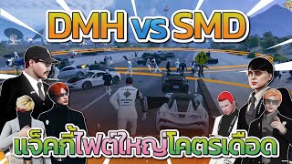 แจ็คกี้มาช่วย DMH ไฟต์ใหญ่กับ SMD ใส่กันยับโคตรมันส์ บัพเต็มบบจัดๆ | GTA V FiveM