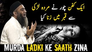 Jab Ek Kafan Chor Ne Murda Ladki Se Qabr Mein Zina Kiya | Qari Ahmad Ali Falahi Bayan Call of Emaan