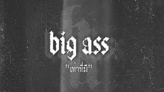 เท่าที่มี - BIG ASS「Lyric Video」