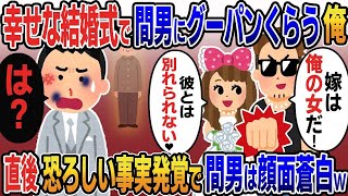 【新作】結婚式当日、幸せに包まれた会場に現れ俺をグーパンした嫁の浮気相手「嫁は俺の女だ！」嫁「彼とは別れられない♡」→直後恐ろしい事実が発覚し間男が顔面蒼白に…w【2ｃｈ修羅場スレ・ゆっくり解説】