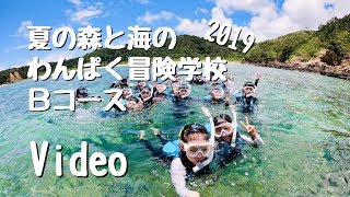 夏の森と海のわんぱく冒険学校2019B（ネコのわくわく自然教室・2019/07）