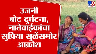 Ujani Dam Boat Update | उजनी बोट दुर्घटनेतील नातेवाईकांचा Supriya Sule  यांच्या समोर आक्रोश