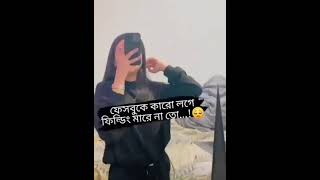 প্রায় সব মেয়েদের গোপন কথা ফাঁস করলাম😆😆😆