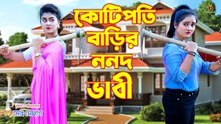 কোটিপতি বাড়ির ননদ ভাবী | Kotipoti Barir Nonod Vabi | Action Movie | অথৈ ও রাসেল । Bangla Natok 2022