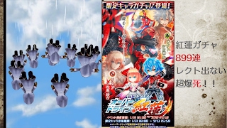 【白猫プロジェクト】紅蓮ガチャ899連ー超爆死ガチャ−レクト出ない！！