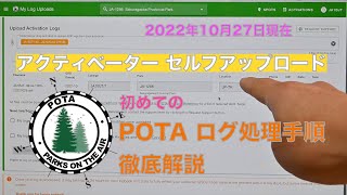 最新版 初めてのPOTA ログ処理手順 徹底解説 アクティベーター セルフアップロード  2022/10/27 アマチュア無線 VLOG 188