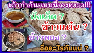 ข้าวแต๋น​-ข้าวพอง-​นางเล็ด​ อร่อยทำได้ไม่ยาก Crispy Rice with​ coconut sugar