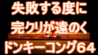 【実況プレイ動画】失敗する度に完クリが遠のくドンキーコング64 Part1