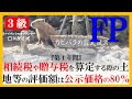 【fp３級】不動産30　カピナンシャルプランナー〇×クイズ。マルバツ。わかりやすい。高卒式だから安心。聴き流しでも勉強！ 過去問 解説 猫 犬 1分で知識アップ うさぎ nisa fp2 fp3