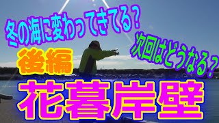 釣り動画ロマンを求めて 318釣目 （後編：花暮岸壁）