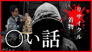 2025年1月16日あなたは〇〇を信じますか？リサイクル着物の選び方完全版