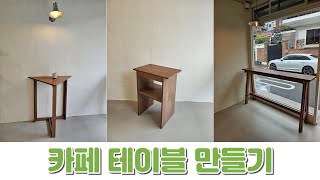 라왕 합판 카페 가구 만들기 | 🪚목공13