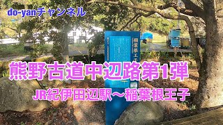 熊野古道中辺路第1弾　紀伊田辺駅から稲葉根王子