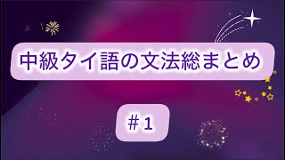 中級タイ語の文法総まとめ ＃1  สรุปไวยากรณ์ภาษาไทยระดับกลาง