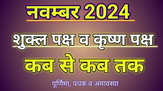 नवंबर 2024 का शुक्ल पक्ष तथा कृष्ण पक्ष ॥ november 2024 Shukla Paksha and Krishna Paksha