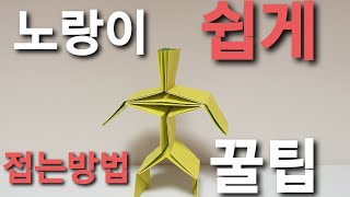 네모아저씨 노랑이 쉽게 접는방법, 사람 접기, 인간형 캐릭터 접기, 노랑이 종이접기