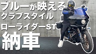 【納車】ブルーが映える クラブスタイル ローライダーST 納車おめでとうございます！