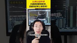 11月12日午评，大盘继续震荡筑顶，但板块还有上涨空间！ 牛市行情 金融 财经