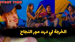 صحاب البكالوريا سطوري للناجحين و الراسبين | Story time