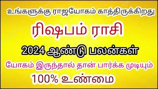 ரிஷபம் ராசி 2024 பலன்கள்| ஜோதிடம் எனும் கடல்