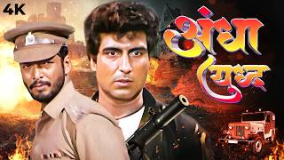 Andha Yudh (1988) Hindi Action Full Movie 4K | 80s Bollywood Nana Patekar, Raj Babbar @Ultramovies4k