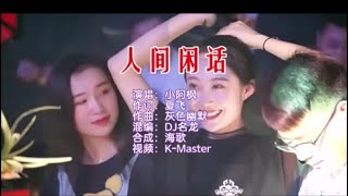 小阿枫 《人间闲话 （DJ名龙版）》 KTV 导唱字幕 （备有伴奏视频）