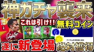 【神ガチャ】最高クラスの週間FPが襲来！無料コイン報酬＆超強そうな新登場エピックを見逃すな！【eFootball™2022アプリ】