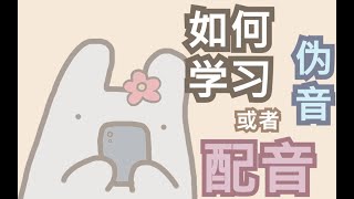 【橘】如何正确学习配音or伪音呢