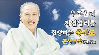 증산도는 어떤 곳인가ㅣ증산 상제님의 진리와 천지공사를 집행해 새 세상을 개창하는 곳