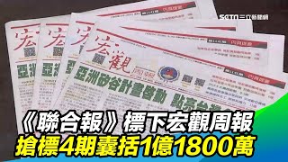 聯合報標下「燙金」宏觀周報　4期囊括1.1億｜三立新聞台