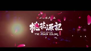 《桃花源记》The Peach Colony