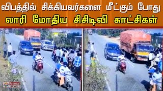 விபத்தில் சிக்கியவர்களை மீட்கும் போது லாரி மோதிய CCTV காட்சிகள்