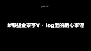 那些金泰亨V•LOG裡的暖心事蹟｜Irina W