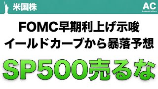 【米国株】FOMC早期利上げ示唆 イールドカーブから暴落予想 SP500売るな