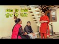 sass de Peke Noonh de Peke | punjabi short movie | Taj Sandeep