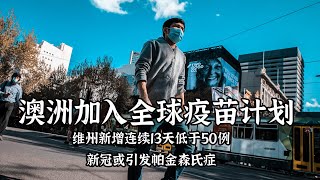 9月23日 新冠病毒澳洲疫情 | 澳洲加入全球疫苗计划；维州新增连续13天低于50例；新冠或引发帕金森氏症