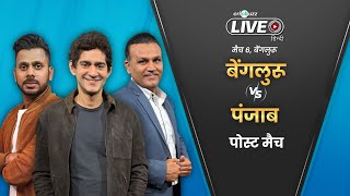 Cricbuzz Live हिन्दी: IPL 2024 | Bengaluru v Punjab, पोस्ट-मैच शो