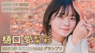 【ミスコン】関西大学 2022 グランプリ 樋口 愛梨彩さん【MISS OF MISS 2023】