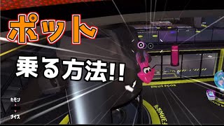 『ロビーのポットの上に乗れるみたい！』【スプラトゥーン３バグ】【splatoon3 glitch】