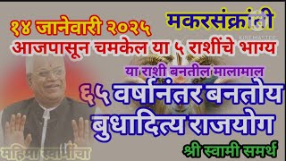 🌺 मकर संक्रांतीला बनतोय दुर्मिळ असा बुधादित्य राजयोग 🌺चमकेल या ५ राशींचे भविष्य 🌺#महिमा स्वामींचा