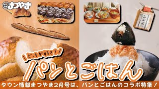 「パンとごはん」主食コラボ特集 － タウン情報まつやま2021年2月号