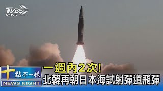 一週內2次! 北韓再朝日本海試射彈道飛彈｜十點不一樣20220111