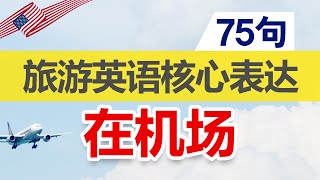 【旅游英语】核心表达75句_在机场