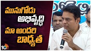 మునుగోడు అభివృద్ధి మా అందరి బాధ్యత | Minister KTR About Munugode Development | 10TV