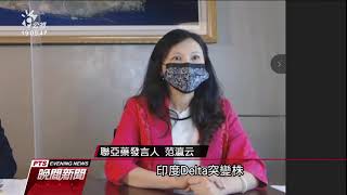 聯亞期中分析報告稱不需超低溫儲存比mRNA有優勢 力拼申請EUA｜20210627 公視晚間新聞