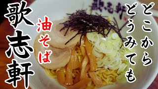 かじけん歌志軒油そば風を1分で作る🍜🍥【再現レシピ】