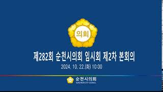 제282회 순천시의회 임시회 제1차 본회의 실시간 방송 (2024.10.11.  11:00)